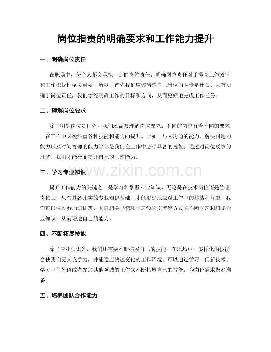 岗位职责的明确要求和工作能力提升.docx_第1页