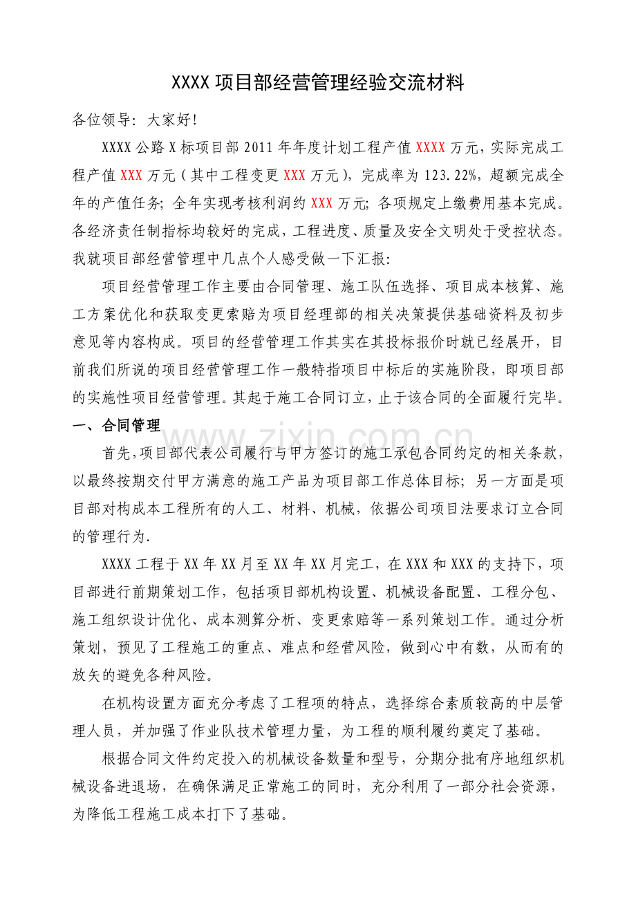 XXXX项目部经营管理经验交流材料.doc_第1页