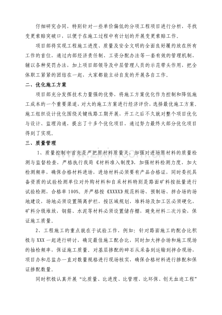 XXXX项目部经营管理经验交流材料.doc_第2页