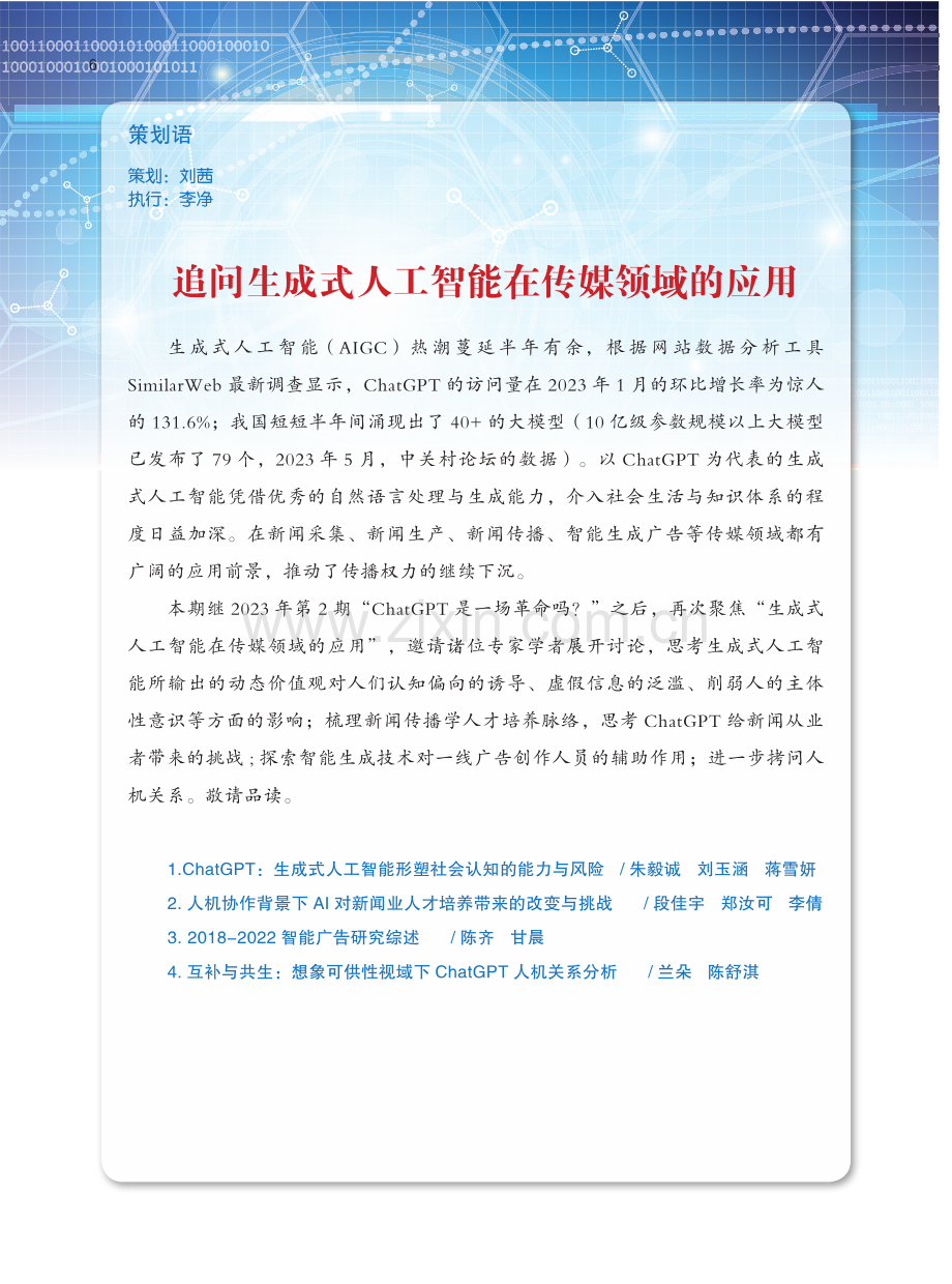 ChatGPT：生成式人工智能形塑社会认知的能力与风险.pdf_第1页