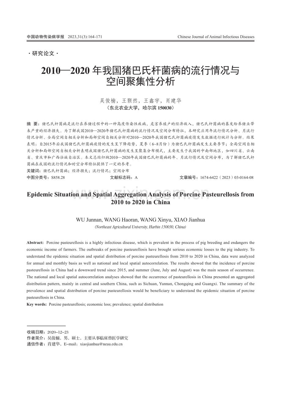 2010—2020年我国猪巴氏杆菌病的流行情况与空间聚集性分析.pdf_第1页