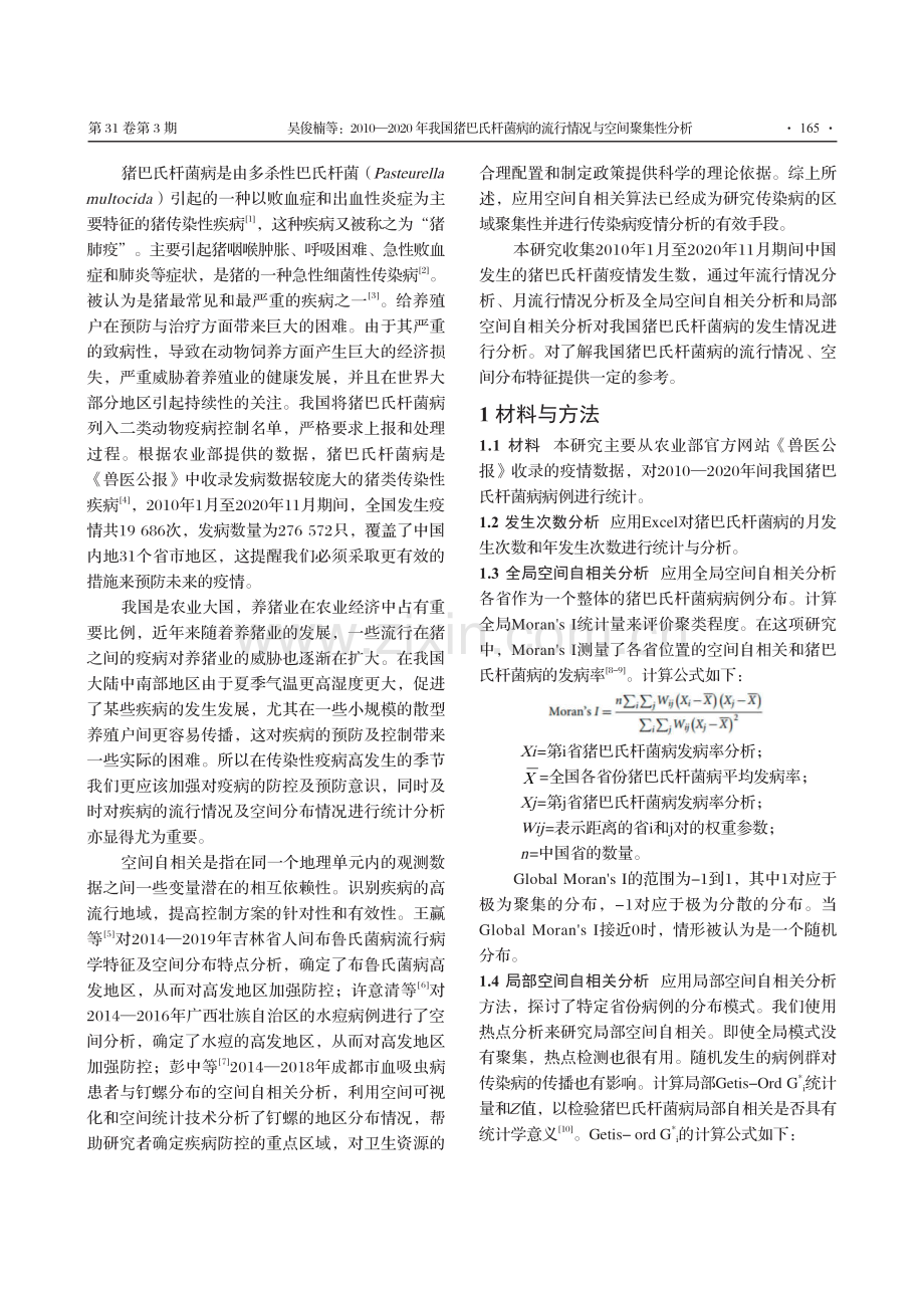 2010—2020年我国猪巴氏杆菌病的流行情况与空间聚集性分析.pdf_第2页