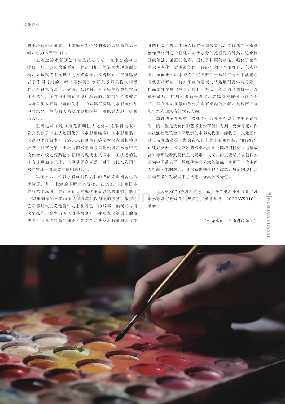 20世纪初中国现代主义水彩画的艺术特色.pdf_第3页