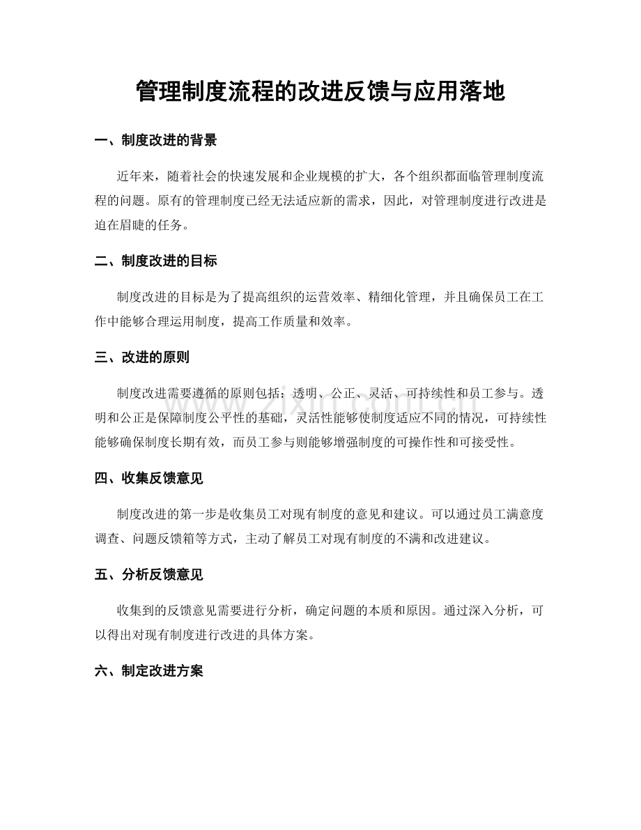 管理制度流程的改进反馈与应用落地.docx_第1页