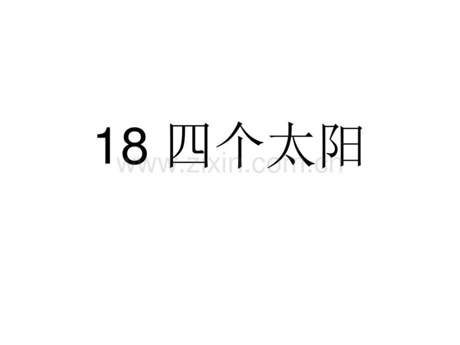 一年级语文四个太阳4其它课程高中教育教育专区.pptx_第1页