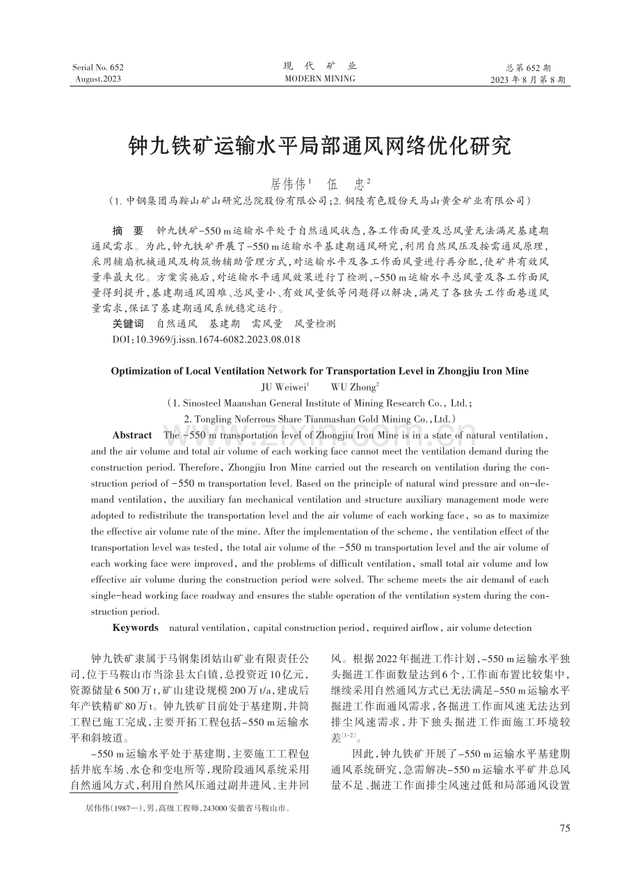 钟九铁矿运输水平局部通风网络优化研究.pdf_第1页