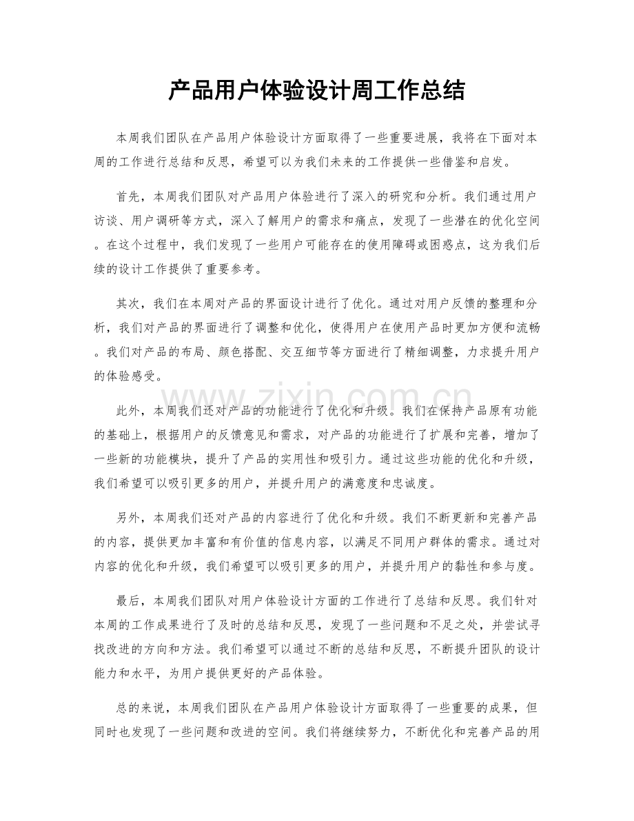 产品用户体验设计周工作总结.docx_第1页