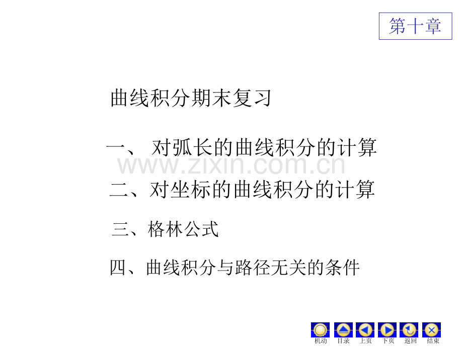 曲线积分期末复习.pptx_第1页