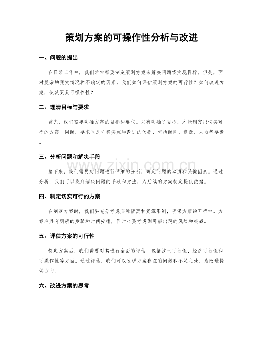 策划方案的可操作性分析与改进.docx_第1页