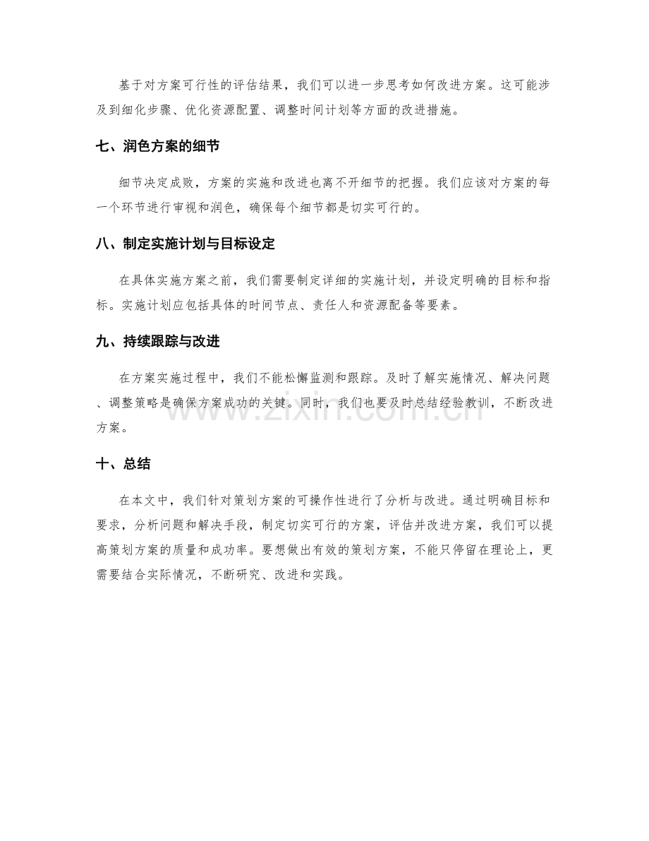 策划方案的可操作性分析与改进.docx_第2页