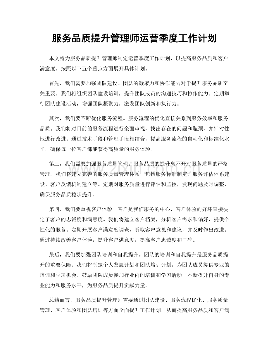 服务品质提升管理师运营季度工作计划.docx_第1页