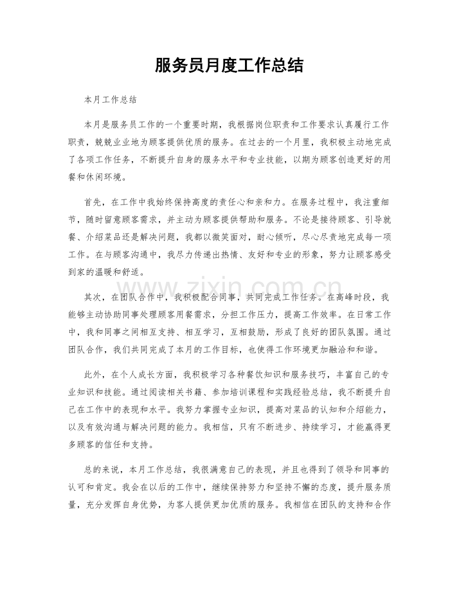 服务员月度工作总结.docx_第1页