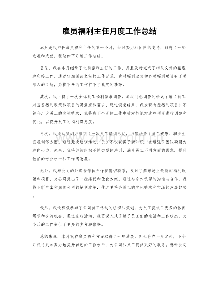 雇员福利主任月度工作总结.docx_第1页