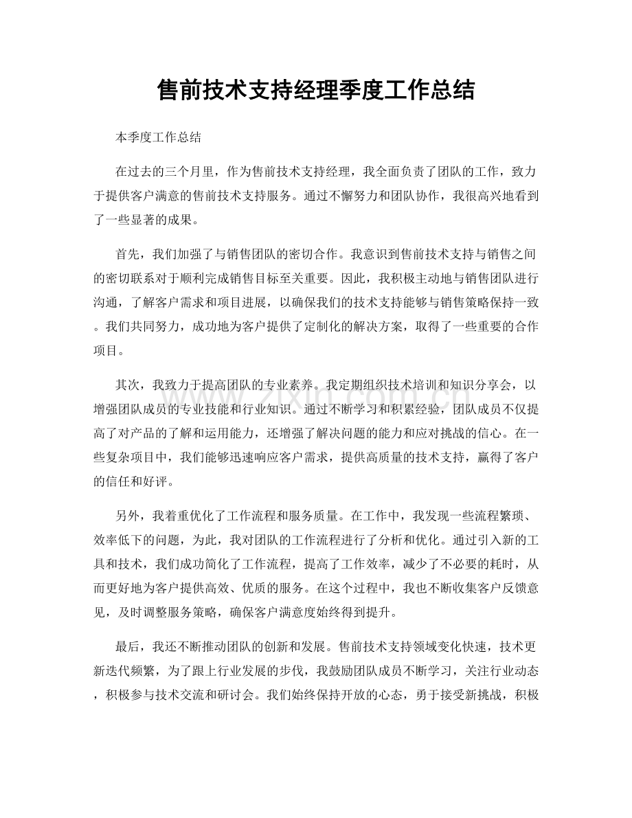 售前技术支持经理季度工作总结.docx_第1页