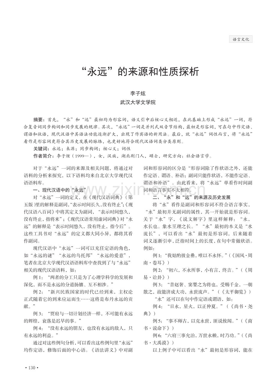 “永远”的来源和性质探析.pdf_第1页