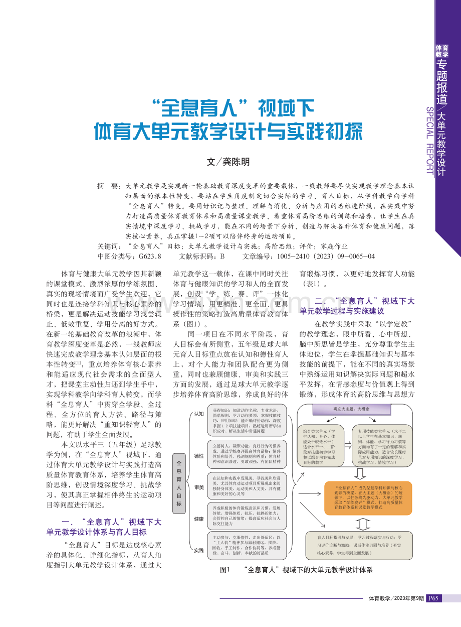 “全息育人”视域下体育大单元教学设计与实践初探.pdf_第1页