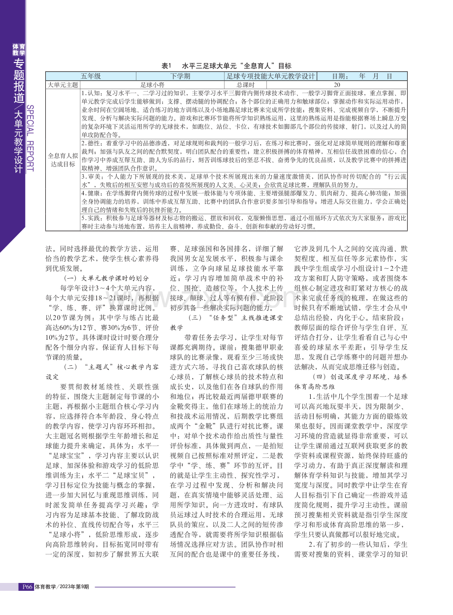 “全息育人”视域下体育大单元教学设计与实践初探.pdf_第2页