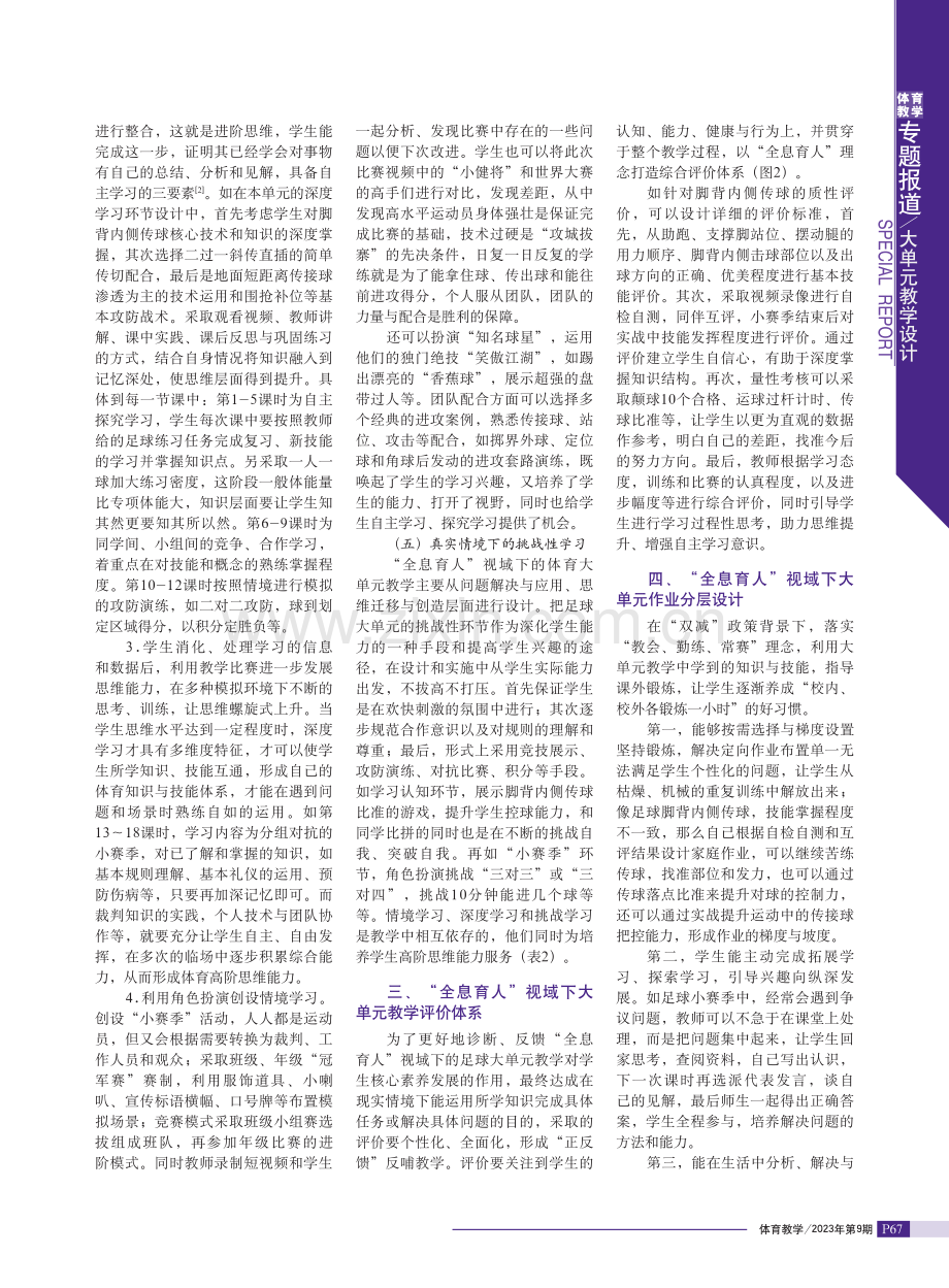 “全息育人”视域下体育大单元教学设计与实践初探.pdf_第3页