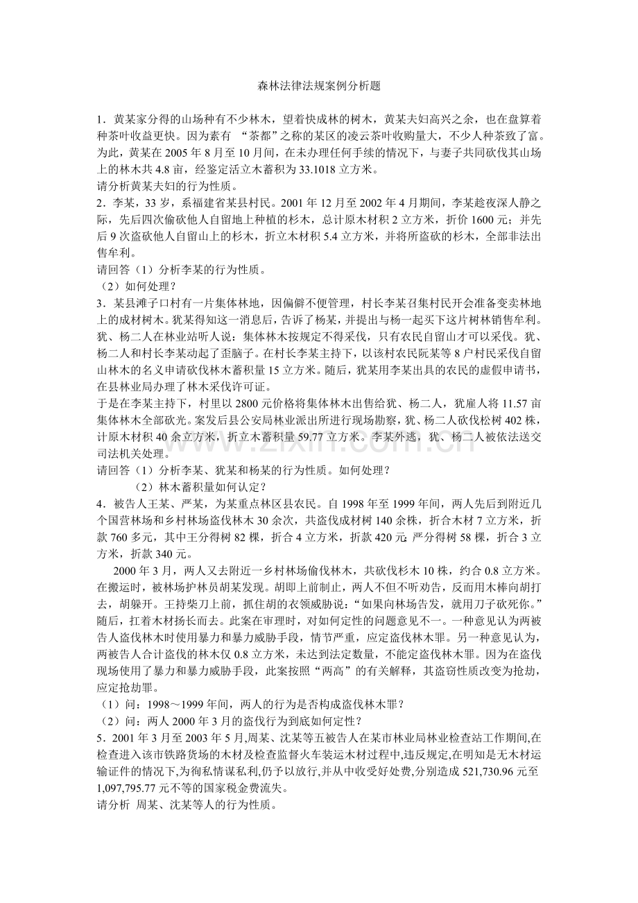 森林法律法规案例分析题1.doc_第1页