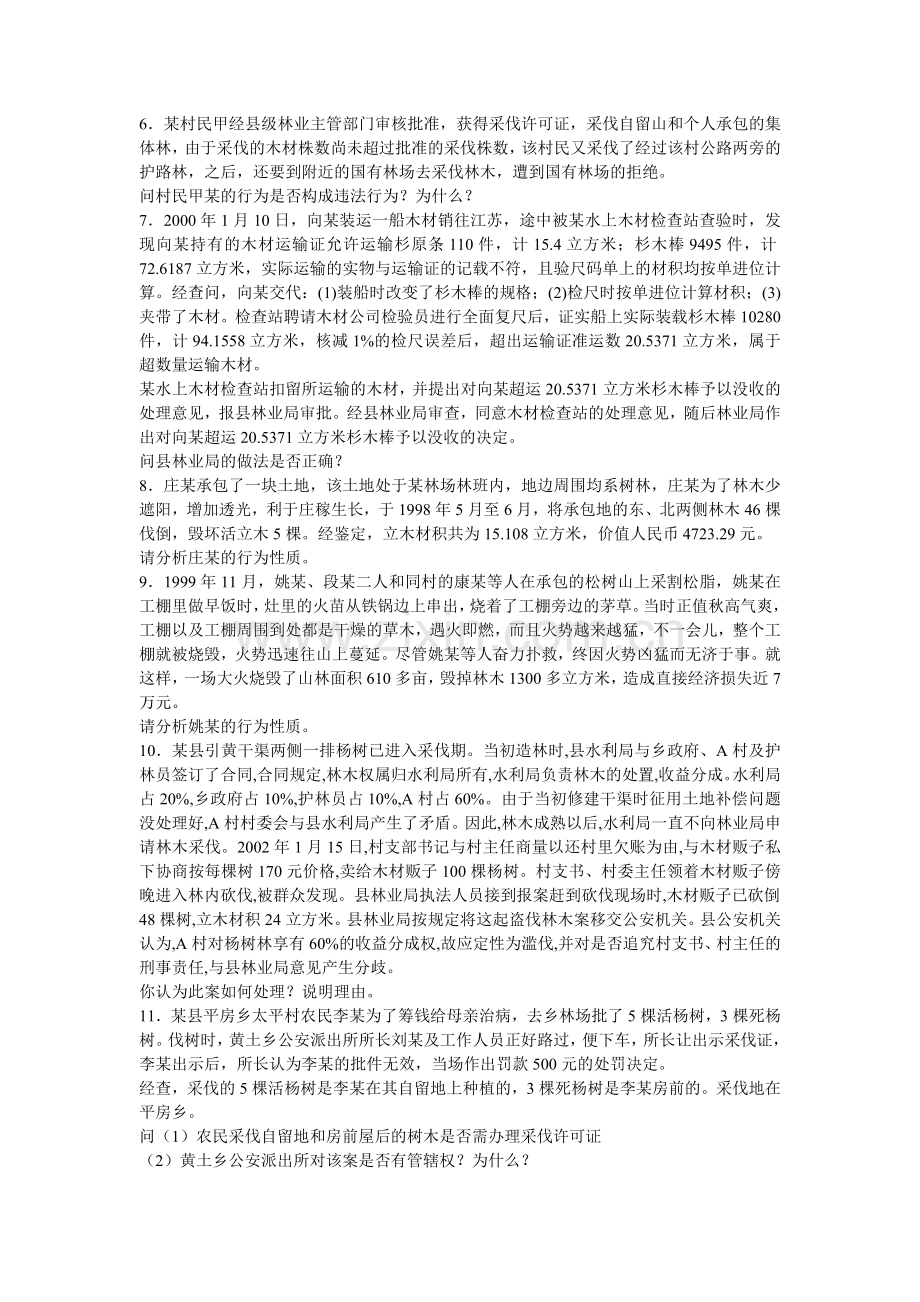 森林法律法规案例分析题1.doc_第2页