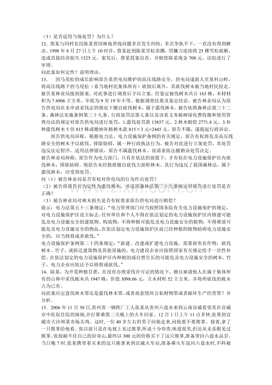 森林法律法规案例分析题1.doc_第3页