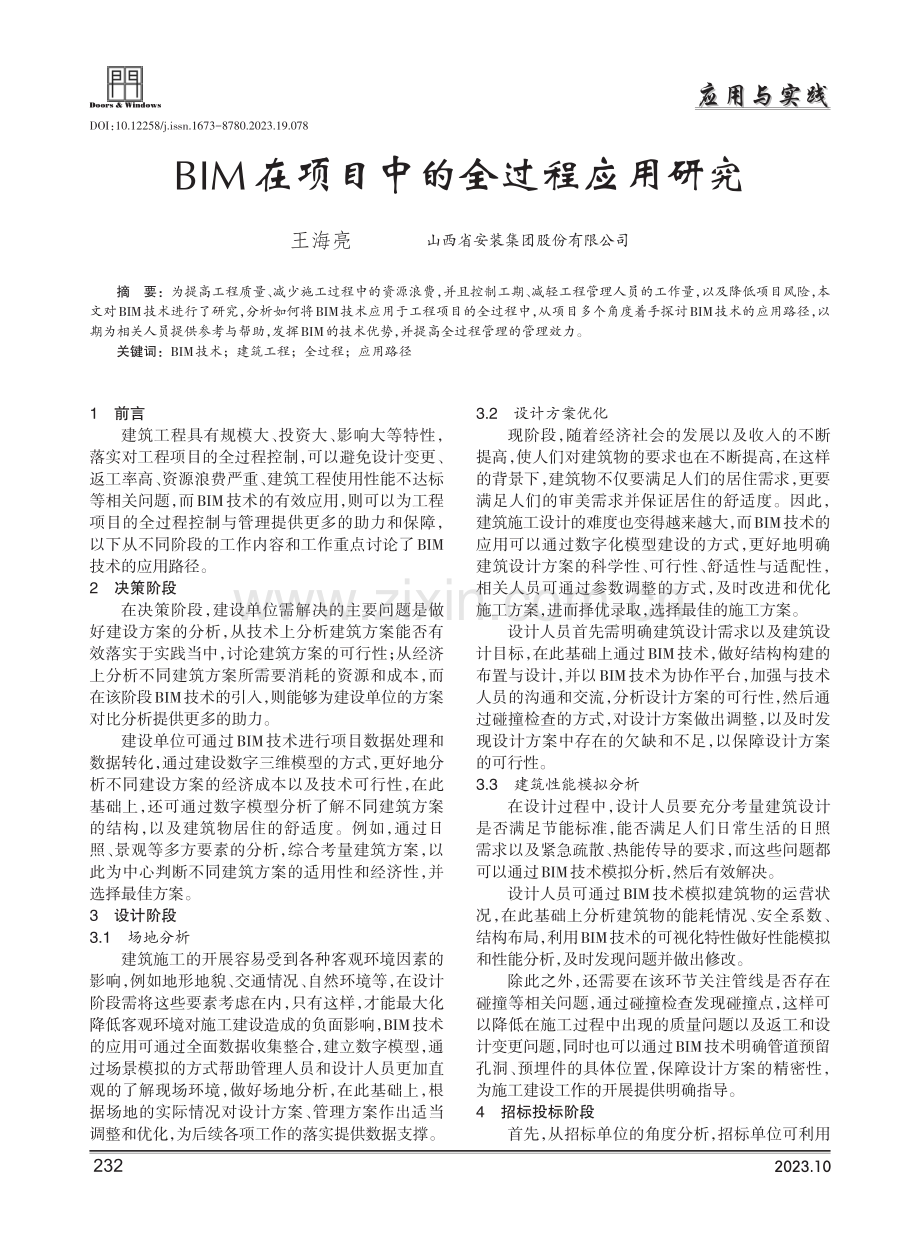 BIM在项目中的全过程应用研究.pdf_第1页