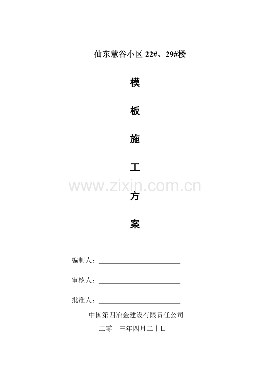 剪力墙结构木模板施工方案.docx_第1页