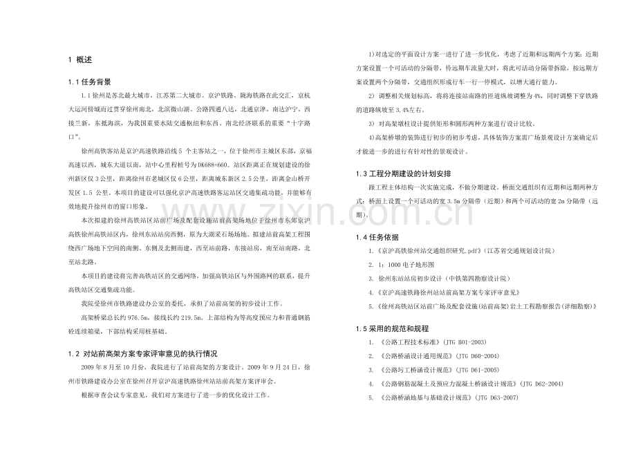 徐州高铁站前高架初步设计说明.docx_第1页