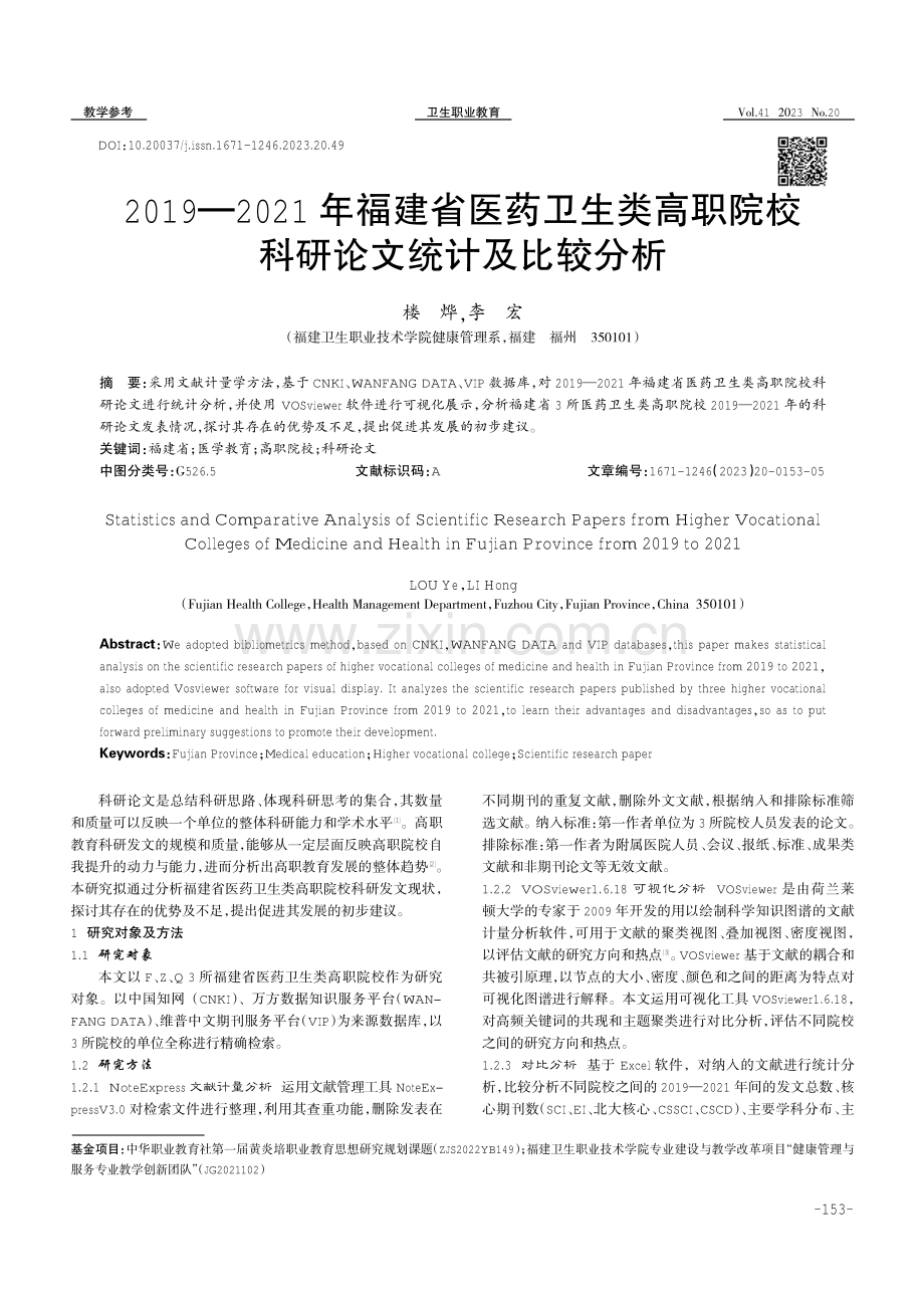 2019—2021年福建省医药卫生类高职院校科研论文统计及比较分析.pdf_第1页