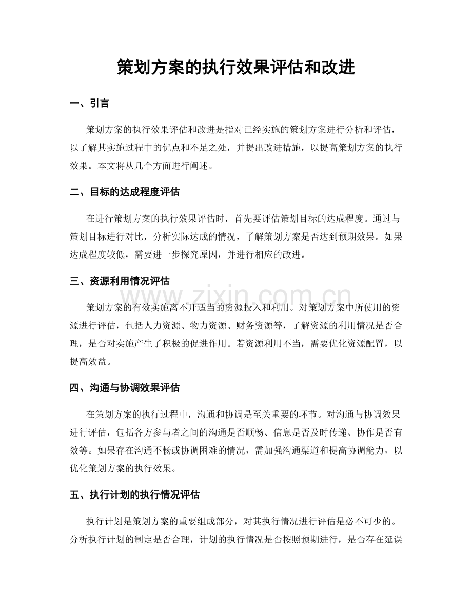 策划方案的执行效果评估和改进.docx_第1页