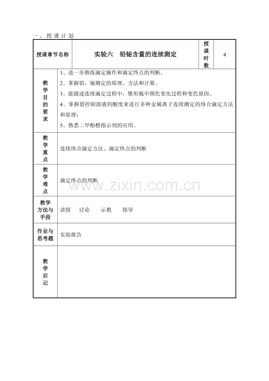 实验六铅铋含量的连续测定.doc_第1页