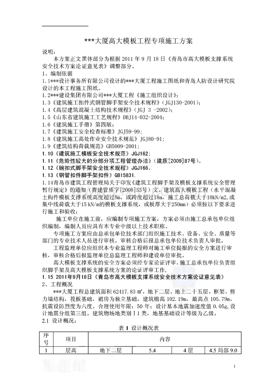 山东框剪结构商业大厦高大模板工程专项施工方案.pdf_第1页