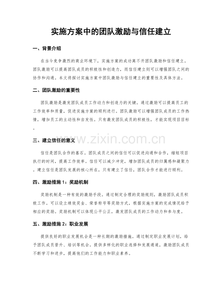 实施方案中的团队激励与信任建立.docx_第1页