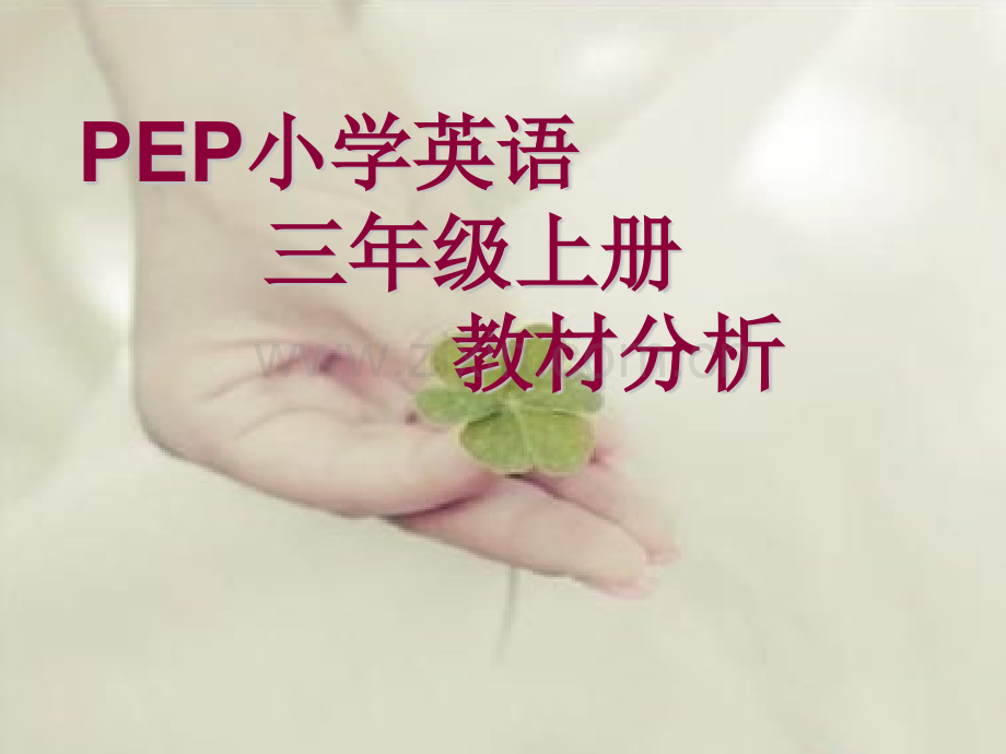 小学英语三年级上册教材分析.pptx_第1页