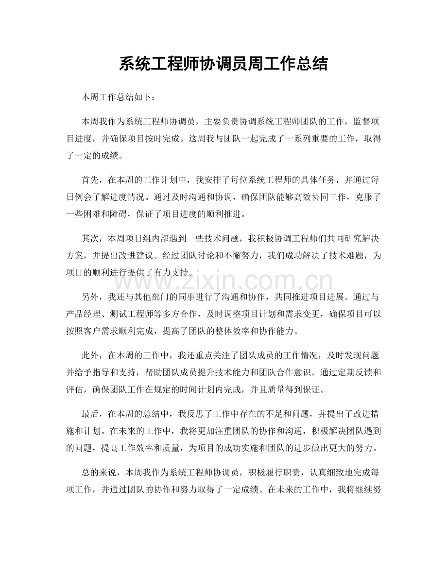 系统工程师协调员周工作总结.docx_第1页