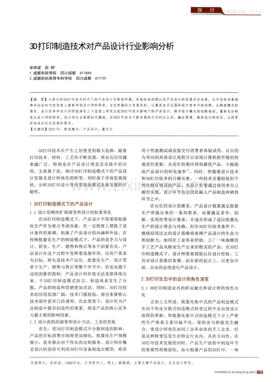 3D打印制造技术对产品设计行业影响分析.pdf_第1页