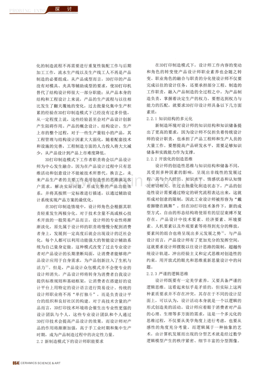 3D打印制造技术对产品设计行业影响分析.pdf_第2页