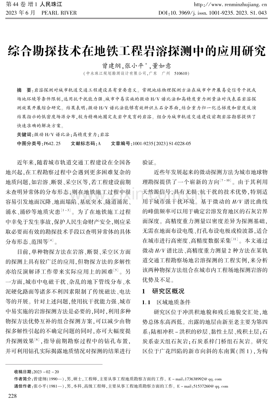 综合勘探技术在地铁工程岩溶探测中的应用研究.pdf_第1页