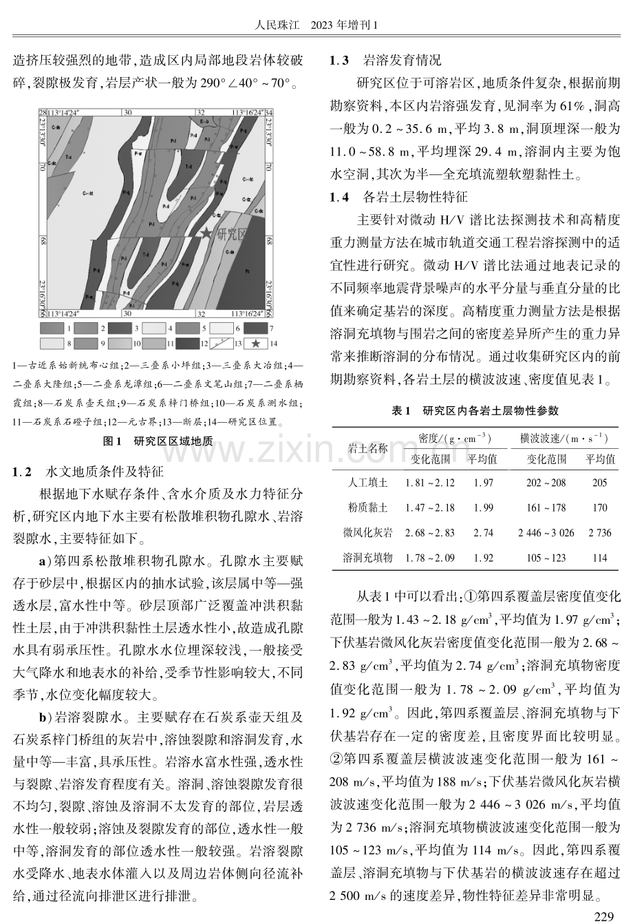 综合勘探技术在地铁工程岩溶探测中的应用研究.pdf_第2页