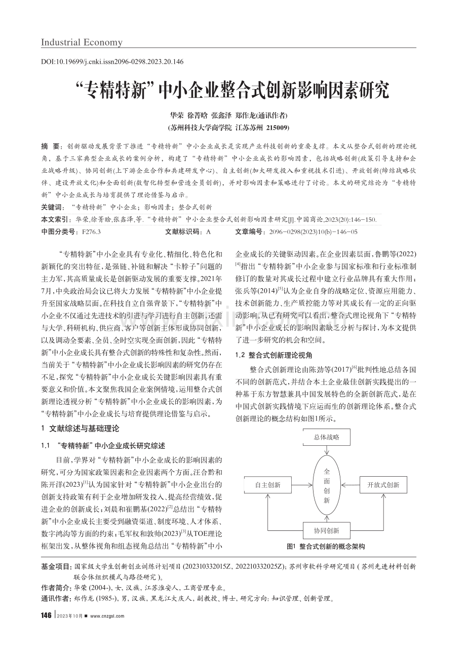 “专精特新”中小企业整合式创新影响因素研究.pdf_第1页