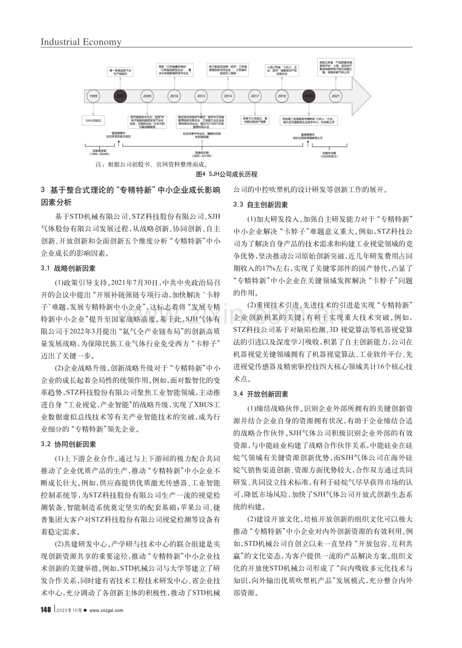 “专精特新”中小企业整合式创新影响因素研究.pdf_第3页