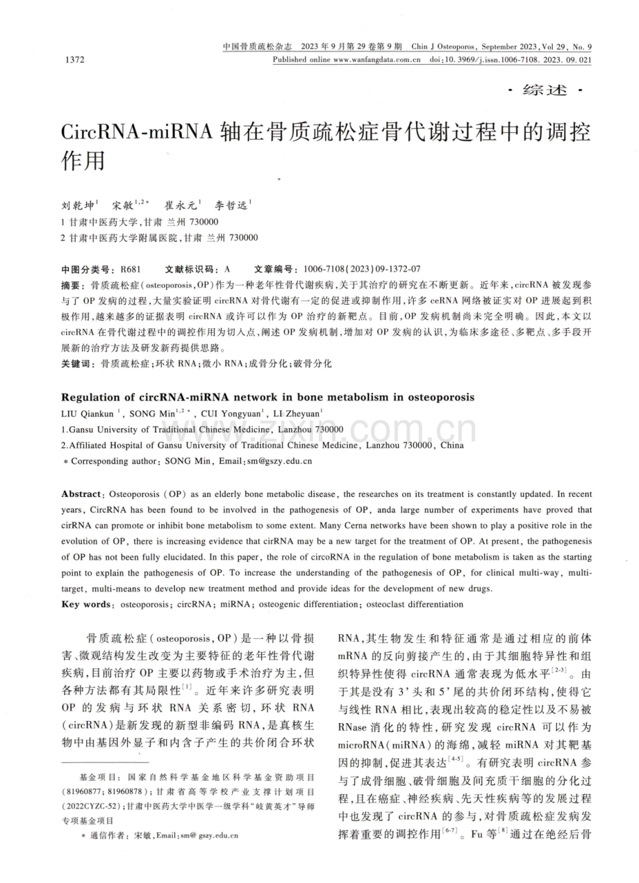 CircRNA-miRNA轴在骨质疏松症骨代谢过程中的调控作用.pdf_第1页