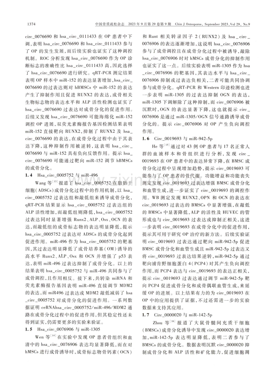 CircRNA-miRNA轴在骨质疏松症骨代谢过程中的调控作用.pdf_第3页