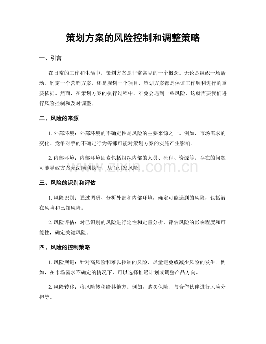 策划方案的风险控制和调整策略.docx_第1页