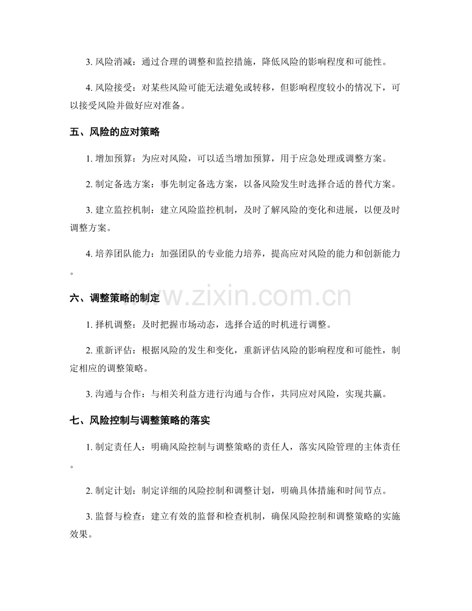 策划方案的风险控制和调整策略.docx_第2页