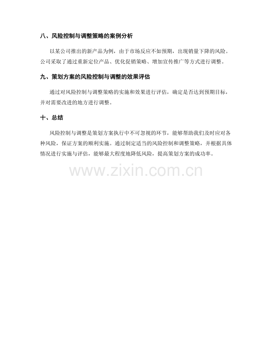 策划方案的风险控制和调整策略.docx_第3页