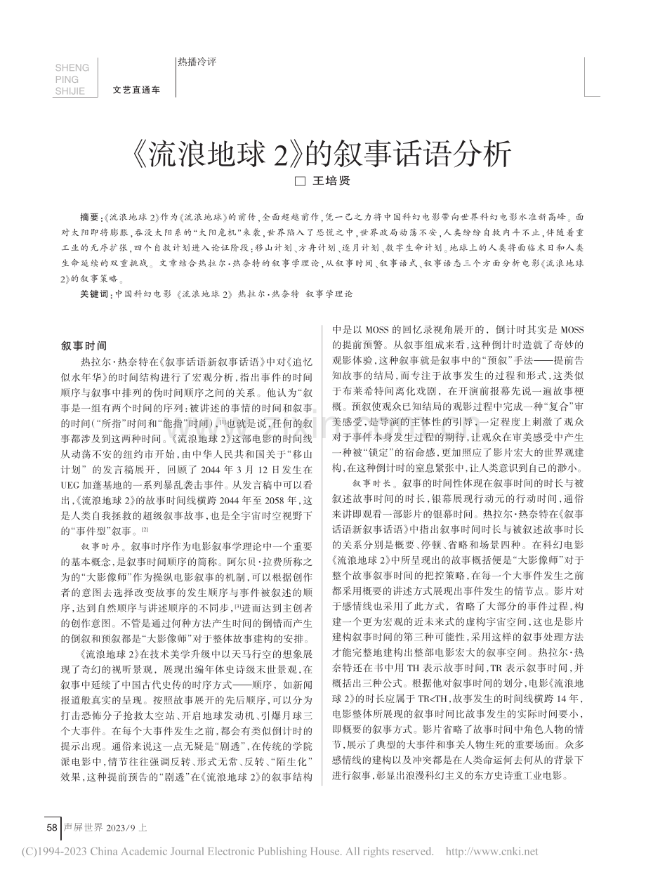 《流浪地球2》的叙事话语分析_王培贤.pdf_第1页