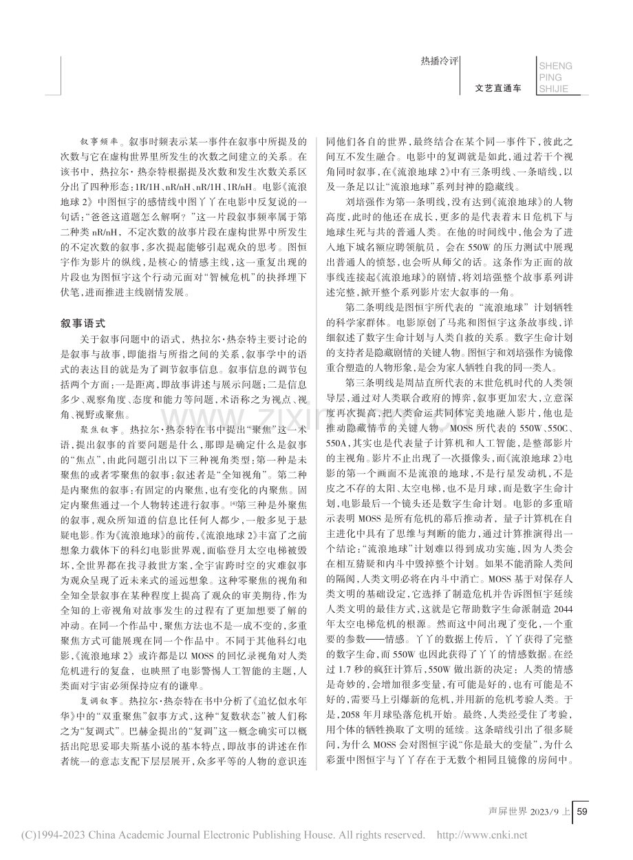 《流浪地球2》的叙事话语分析_王培贤.pdf_第2页