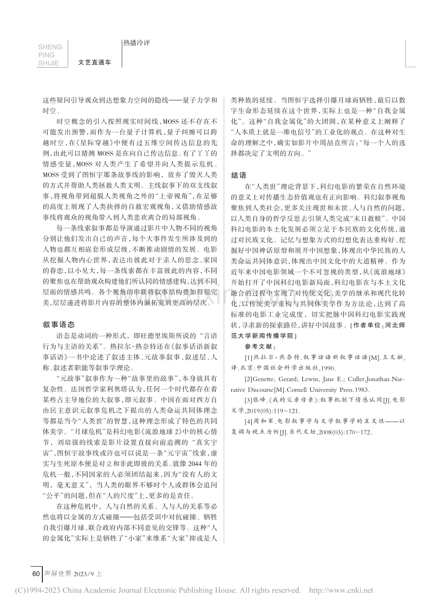 《流浪地球2》的叙事话语分析_王培贤.pdf_第3页