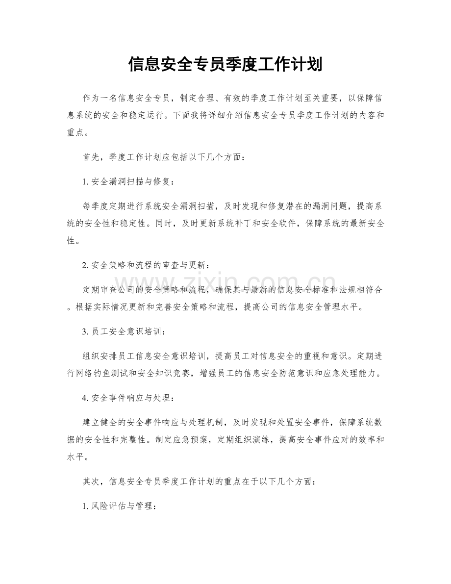 信息安全专员季度工作计划.docx_第1页